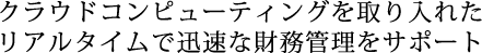 クラウドを利用した財務会計