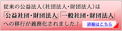 公益社団・財団法人、一般社団・財団法人への移行申請